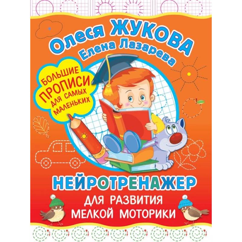 Нейротренажер для развития мелкой моторики Нейротренажер для развития мелкой моторики