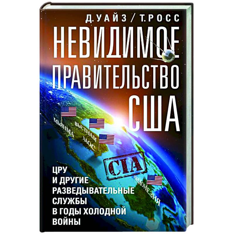 Невидимое правительство США. ЦРУ и другие разведывательные службы в годы холодной войны
