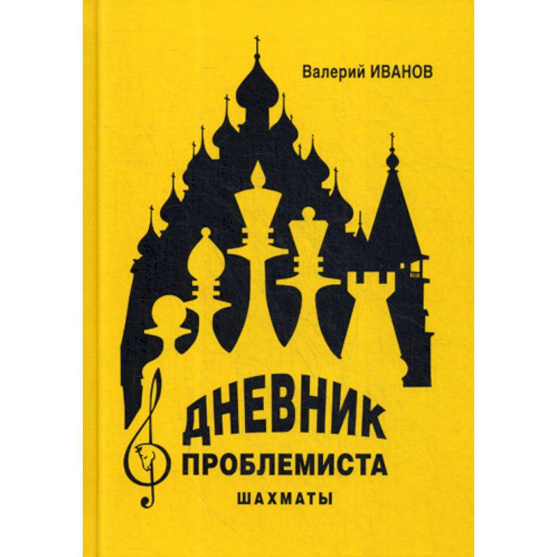Дневник проблемиста. Шахматы Дневник проблемиста. Шахматы