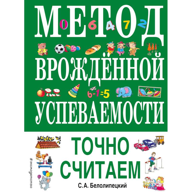 Метод врожденной успеваемости. Точно считаем