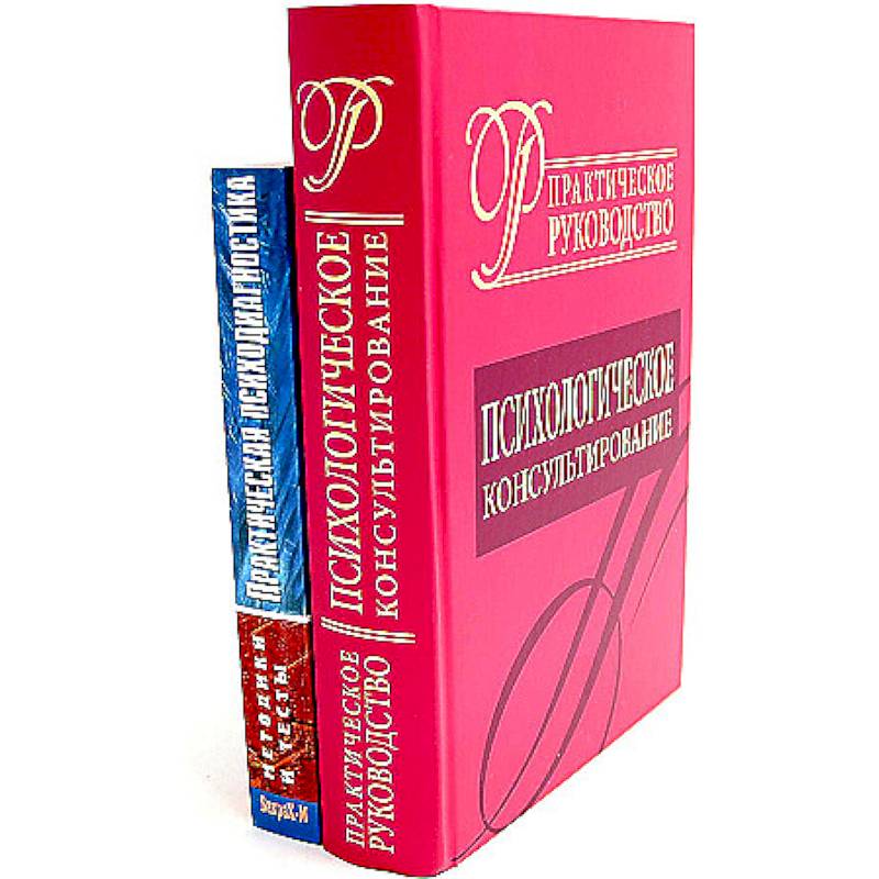 Психологическое консультирование. Практическая психодиагностика. Методики и тесты (комплект из 2-х книг)