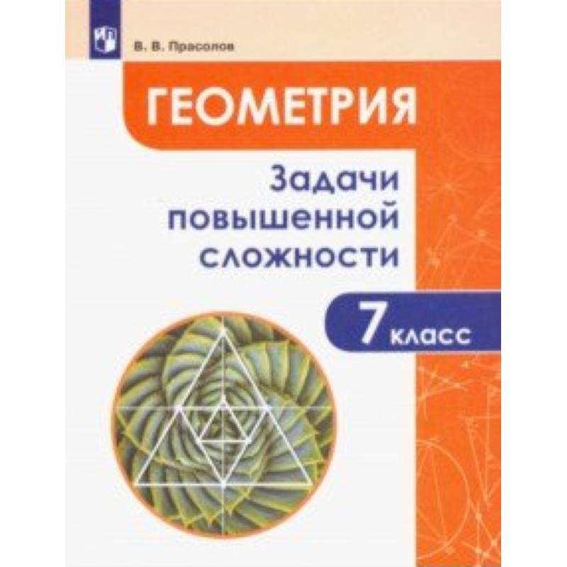 Геометрия. 7 класс. Задачи повышенной сложности