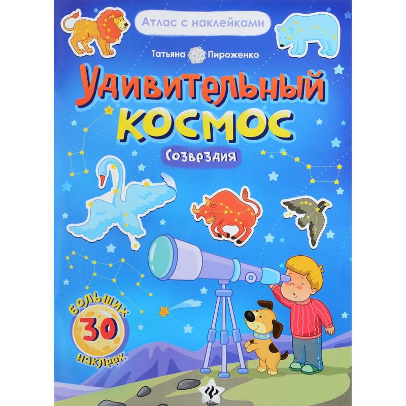 Удивительный космос. Созвездия. Книга-атлас