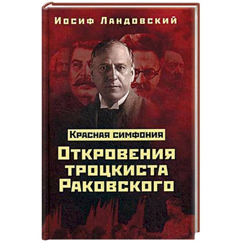 Красная Симфония. Откровения троцкиста Раковского