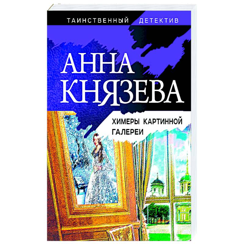 Химеры картинной галереи