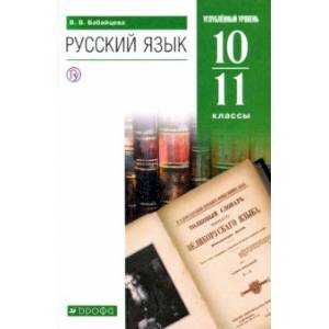 Русский язык. 10-11 классы. Углубленный уровень. Учебник. ФГОС