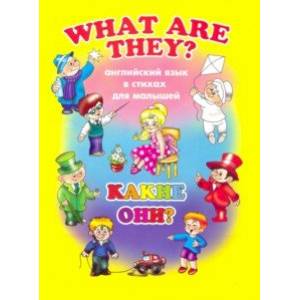 Английский для малышей КАКИЕ ОНИ? (38009)