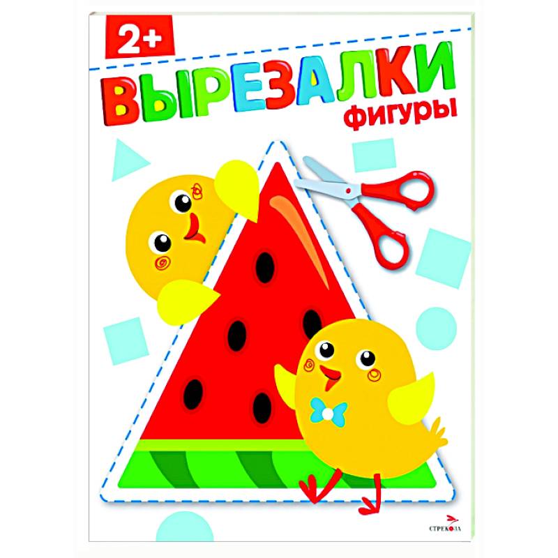 Фигуры 2+. Вырезалки Фигуры 2+. Вырезалки