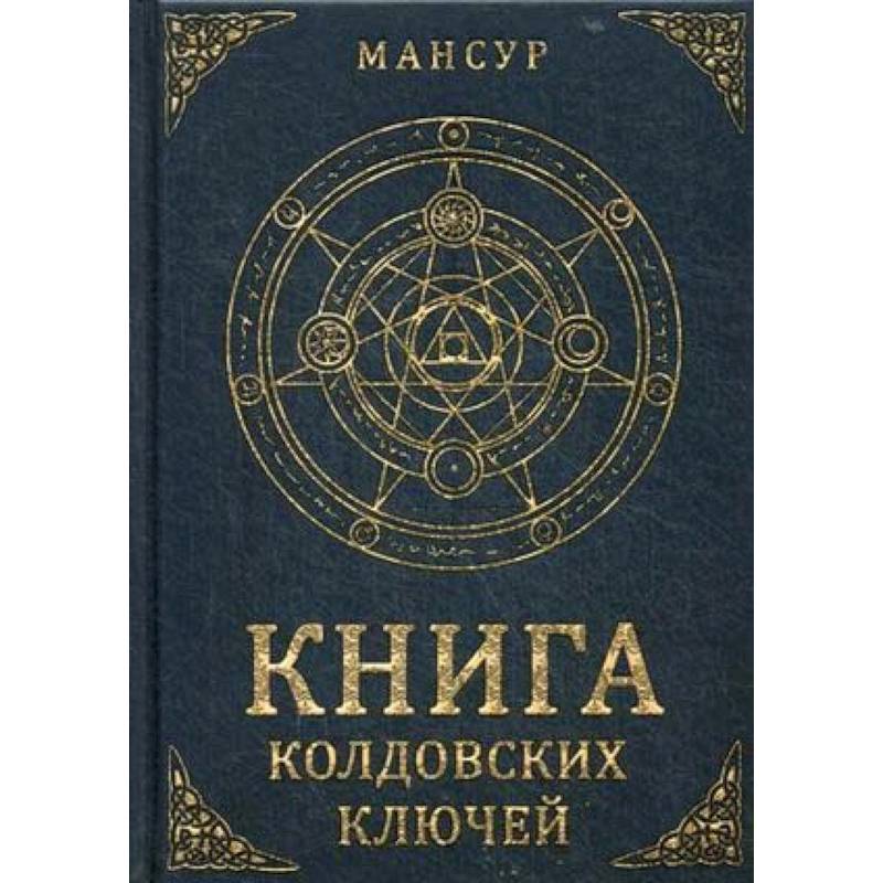 Книга колдовских ключей