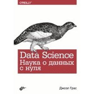 Data Science. Наука о данных с нуля