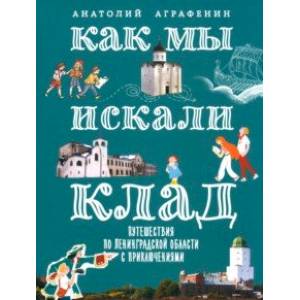Как мы искали клад. Путешествия по Ленинградской области с приключениями