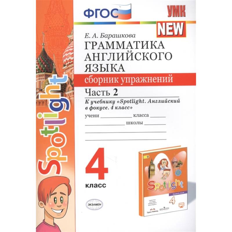 Грамматика английского языка. 4 класс. Сборник упражнений. Часть 2. К учебнику Н. И. Быковой