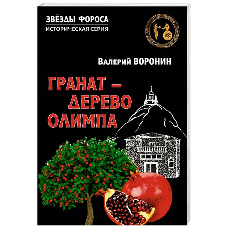 Гранат - дерево Олимпа. Роман
