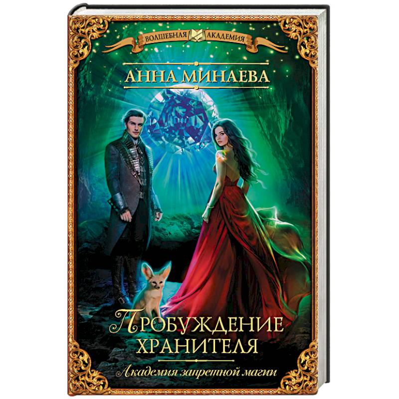 Академия запретной магии. Пробуждение хранителя