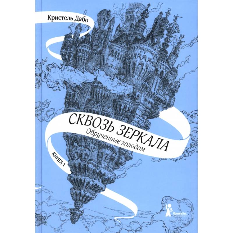 Сквозь зеркала. Книга 1. Обрученные холодом