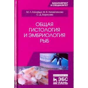 Общая гистология и эмбриология рыб. Учебное пособие