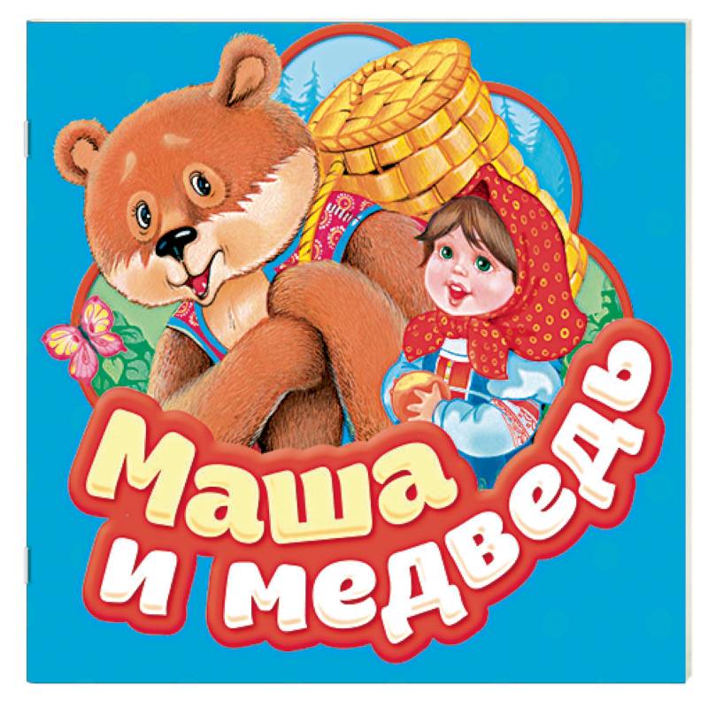 Маша и медведь
