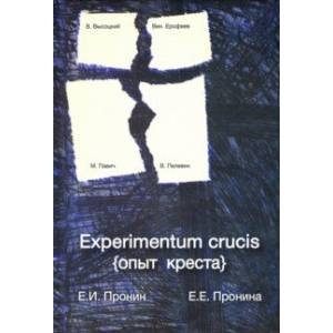 Experimentum crucis (опыт креста)