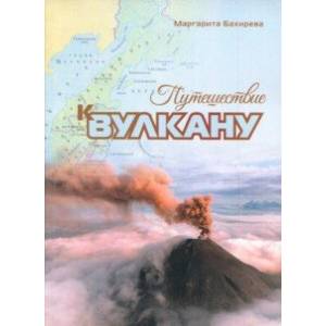 Путешествие к вулкану