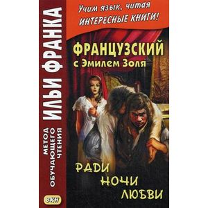 Французский с Эмилем Золя. Ради ночи любви
