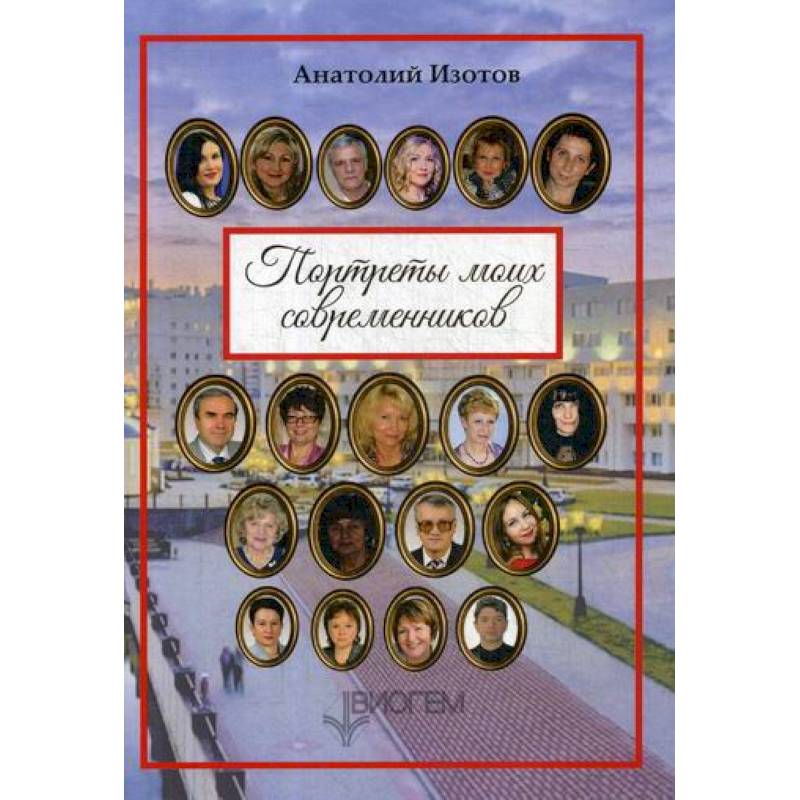Портреты моих современников