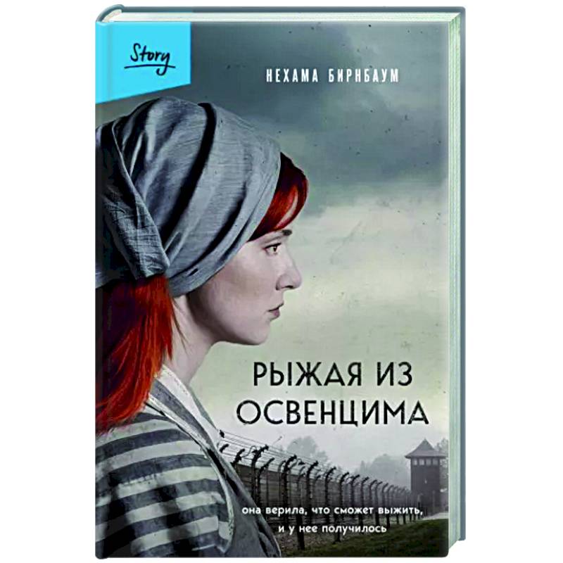 Рыжая из Освенцима. Она верила, что сможет выжить, и у нее получилось