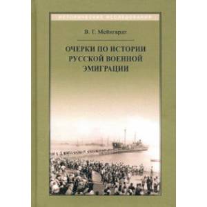 Очерки по истории русской военной эмиграции