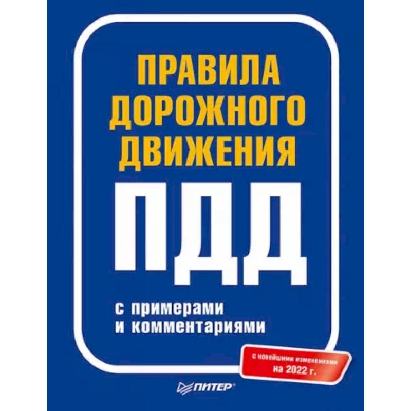 Правила дорожного движения с примерами и комментариями. 2022