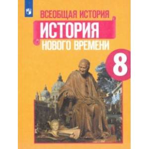 Всеобщая история. История Нового времени. 8 класс. Учебник. ФГОС
