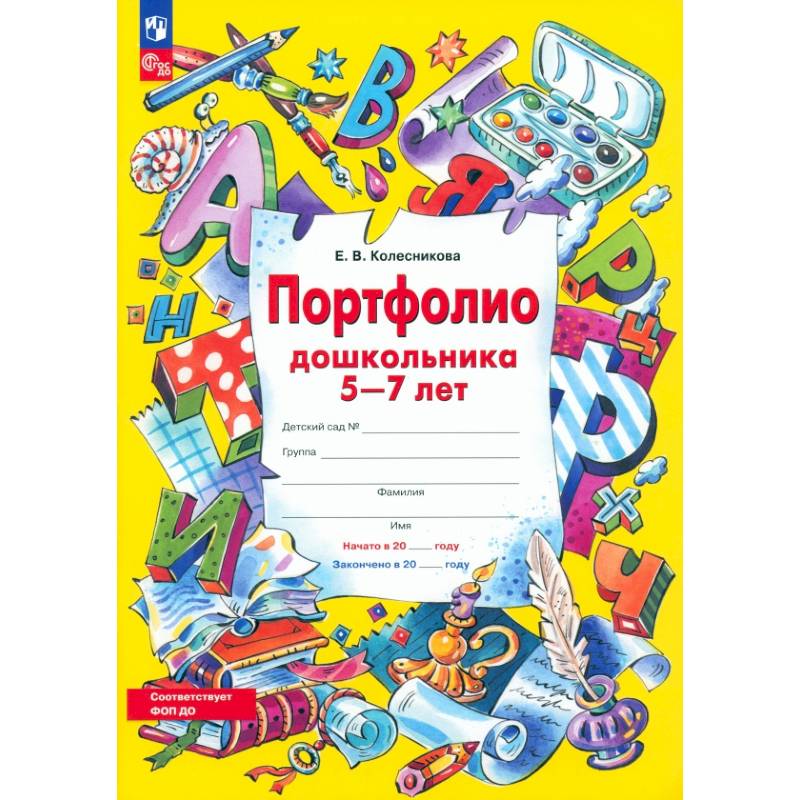 Портфолио дошкольника 5-7 лет. ФГОС ДО Портфолио дошкольника 5-7 лет. ФГОС ДО