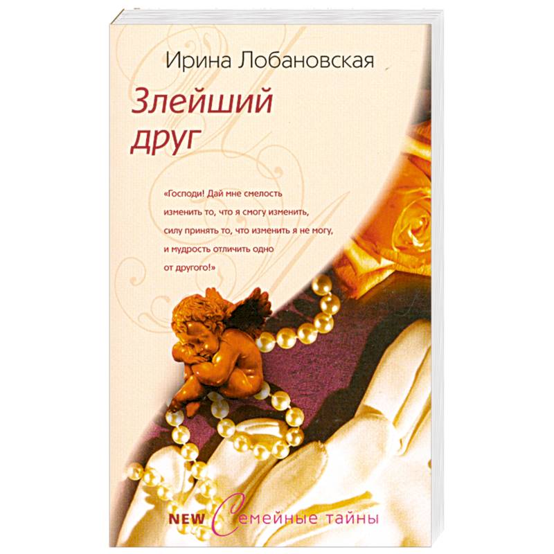 Злейший друг