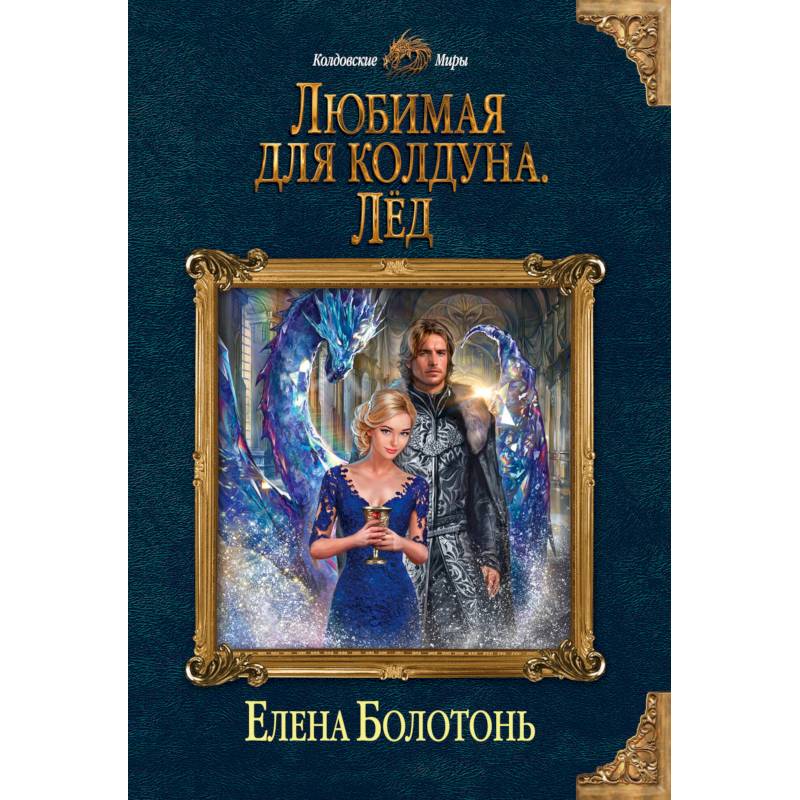 Любимая для колдуна. Лёд