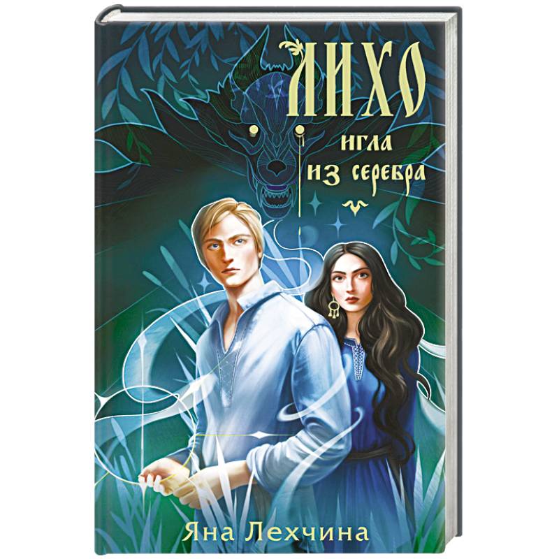 Лихо. Игла из серебра