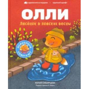 Лисёнок Олли в поисках весны