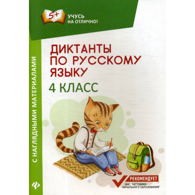 Диктанты по русскому языку с наглядными материалами: 4 класс