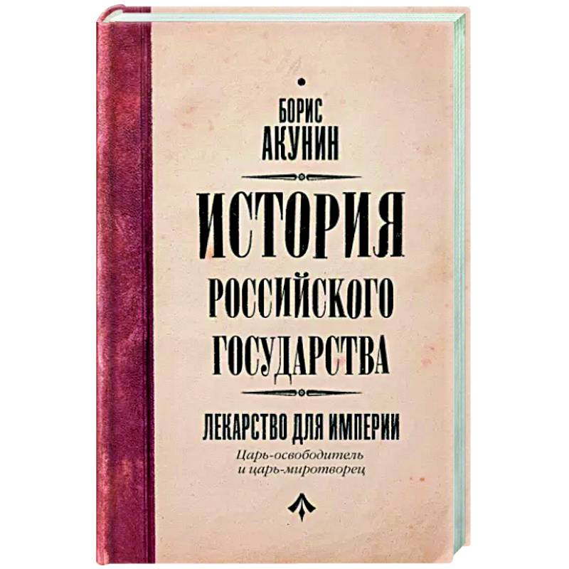 Царь-освободитель и царь-миротворец. Лекарство для империи