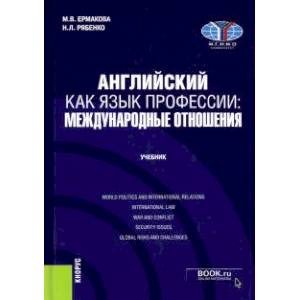Английский как язык профессии: международные отношения. (Бакалавриат). Учебник..