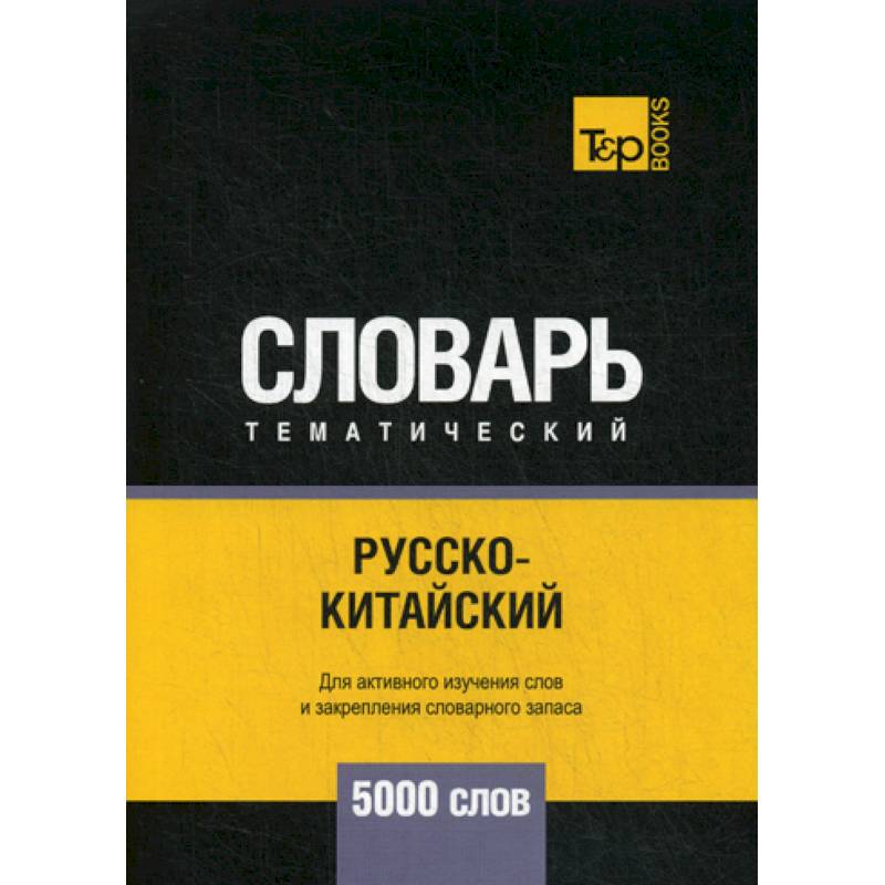 Русско-китайский тематический словарь - 5000 слов