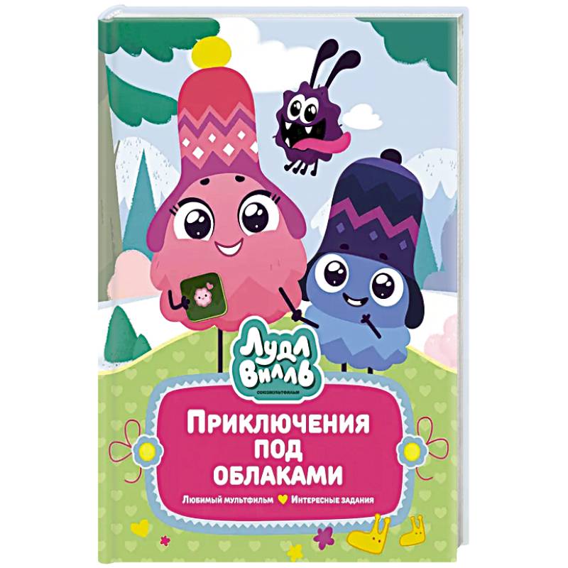 Лудлвилль. Приключения под облаками