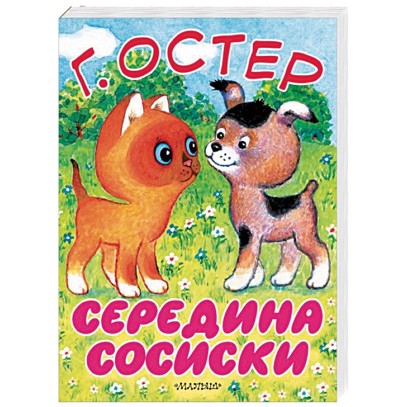 Середина сосиски. Котёнок по имени Гав