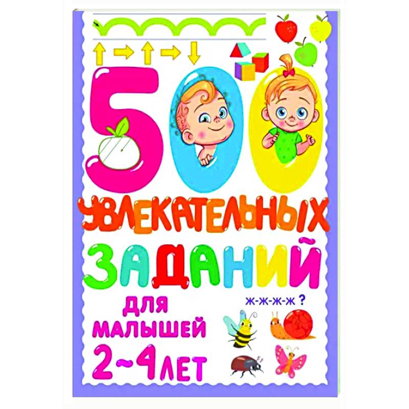 500 увлекательных заданий для малышей 2-4 лет