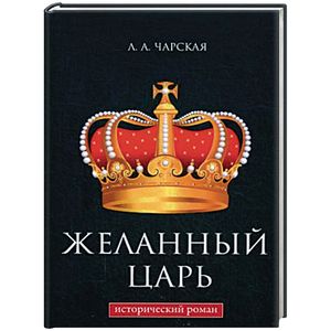 Желанный царь