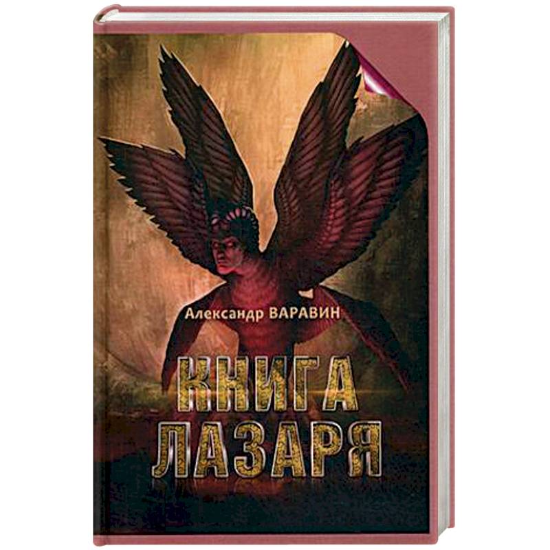 Книга Лазаря