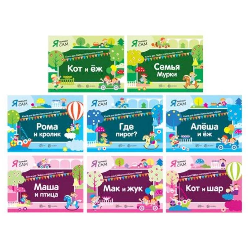 Я читаю Сам (комплект из 8 кн.) Я читаю Сам (комплект из 8 кн.)