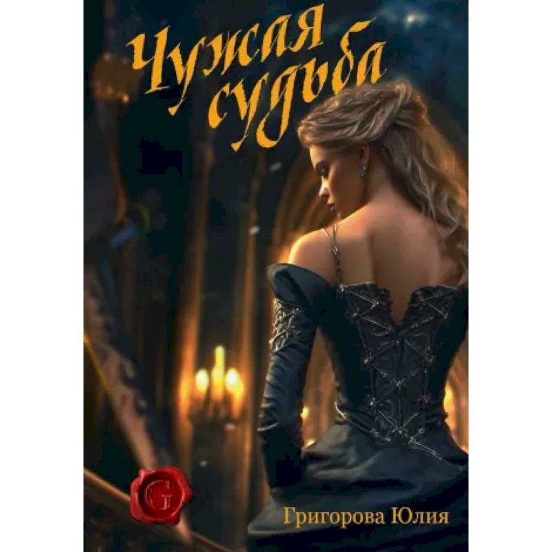 Чужая судьба