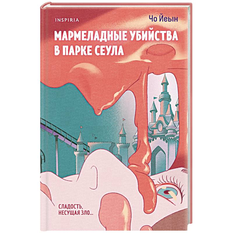 Мармеладные убийства в парке Сеула