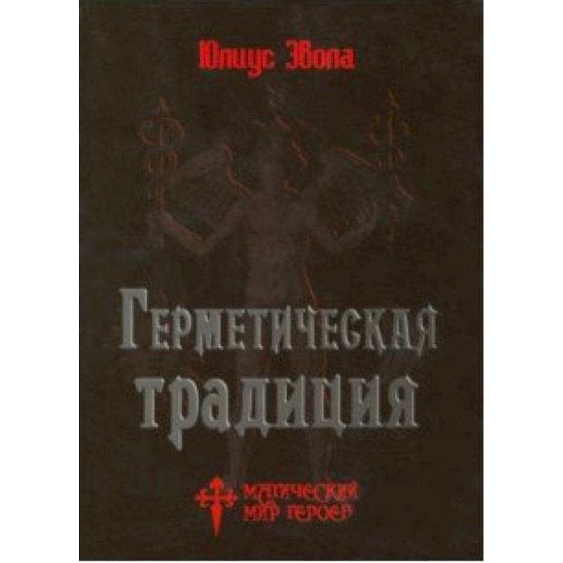 Герметическая традиция