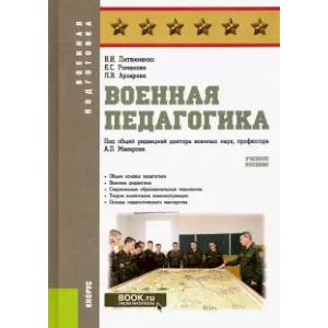 Военная педагогика.  Учебное пособие