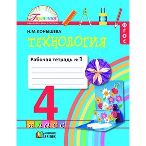 Технология. 4 класс. Рабочая тетрадь. В 2-х частях. Часть 1. ФГОС
