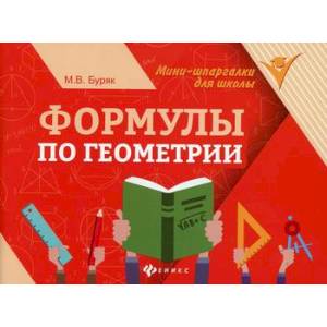 Формулы по геометрии